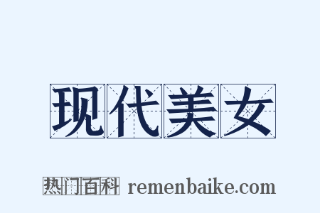 现代美女是什么意思的图片